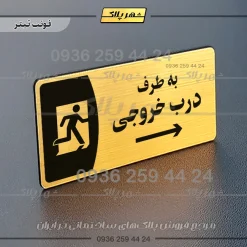 پلاک مولتی به طرف درب خروجی چپ